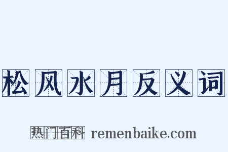 松风水月反义词是什么意思的图片